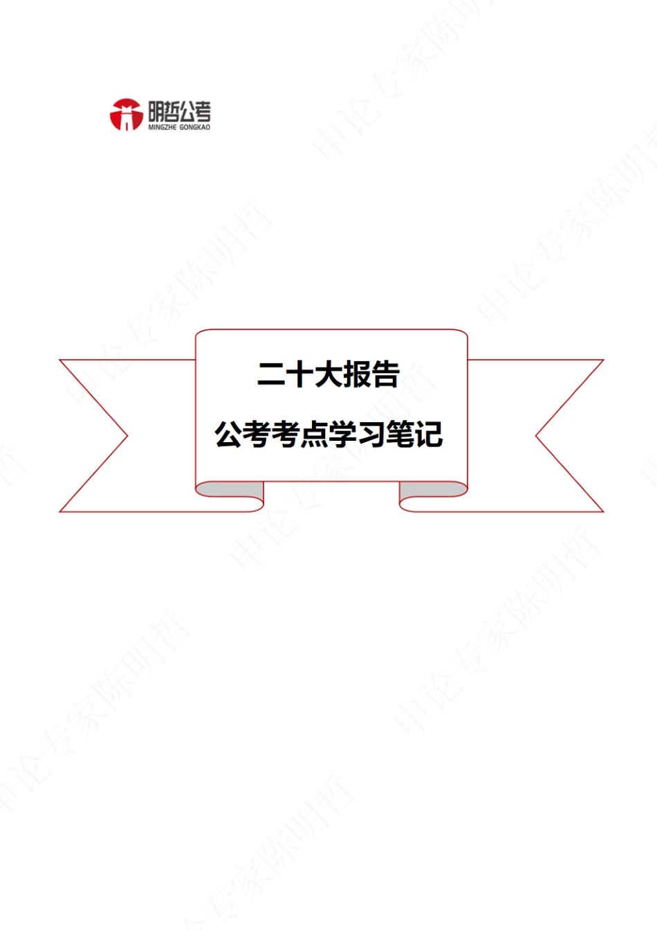 明哲带你解读二十大公考考点_第1页