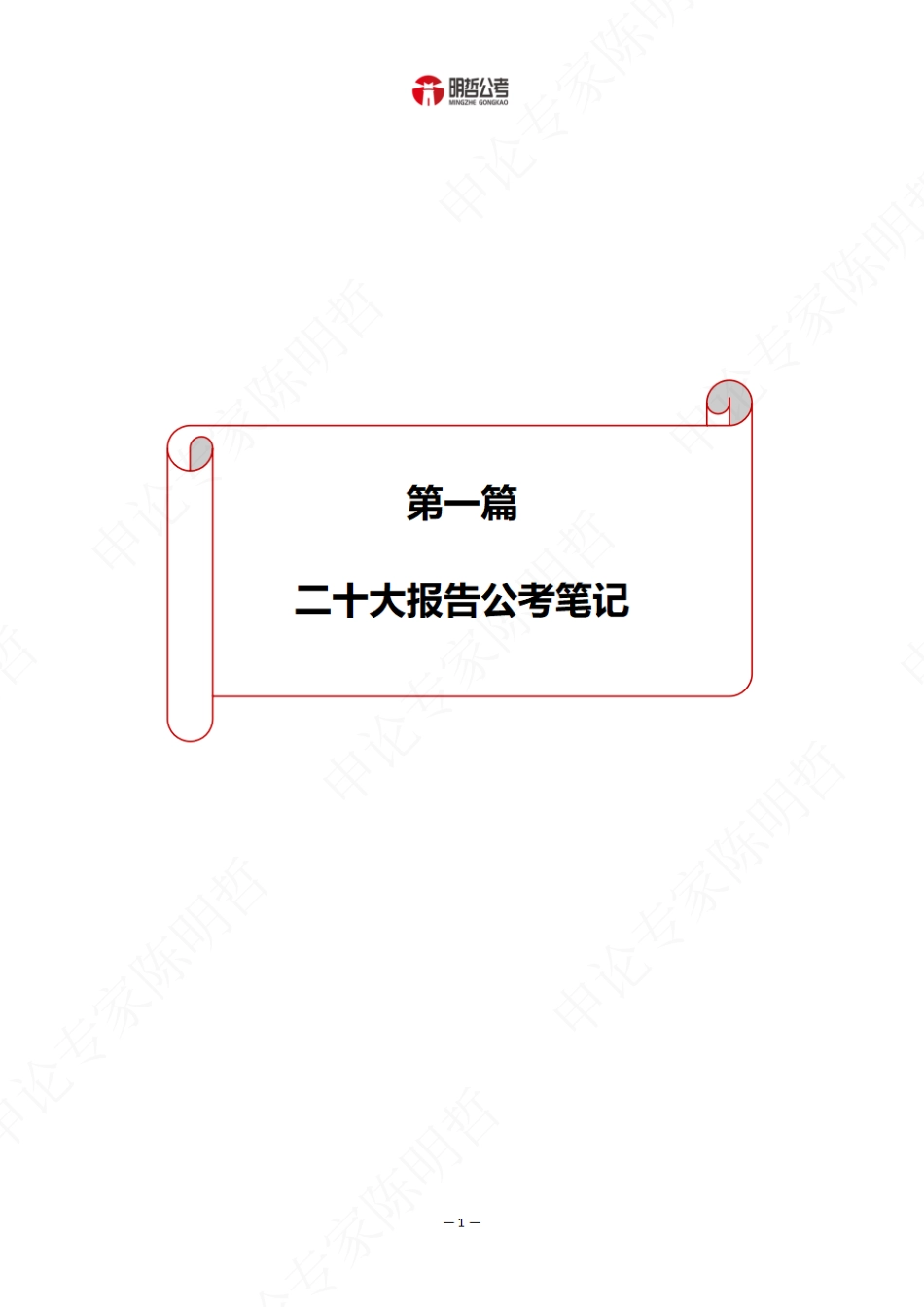 明哲带你解读二十大公考考点_第3页