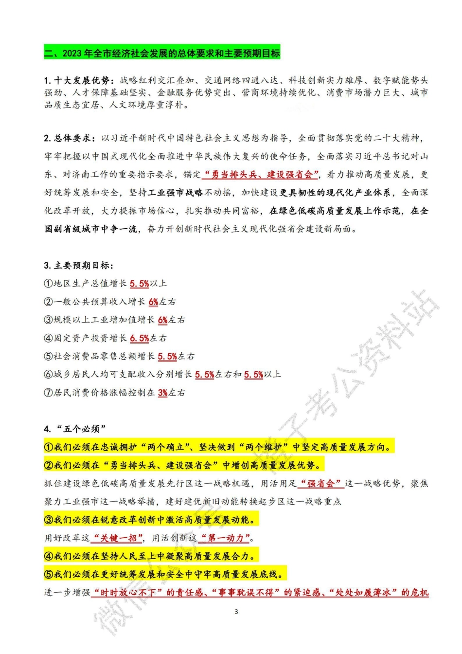 2023济南工作报告考点速记_第3页