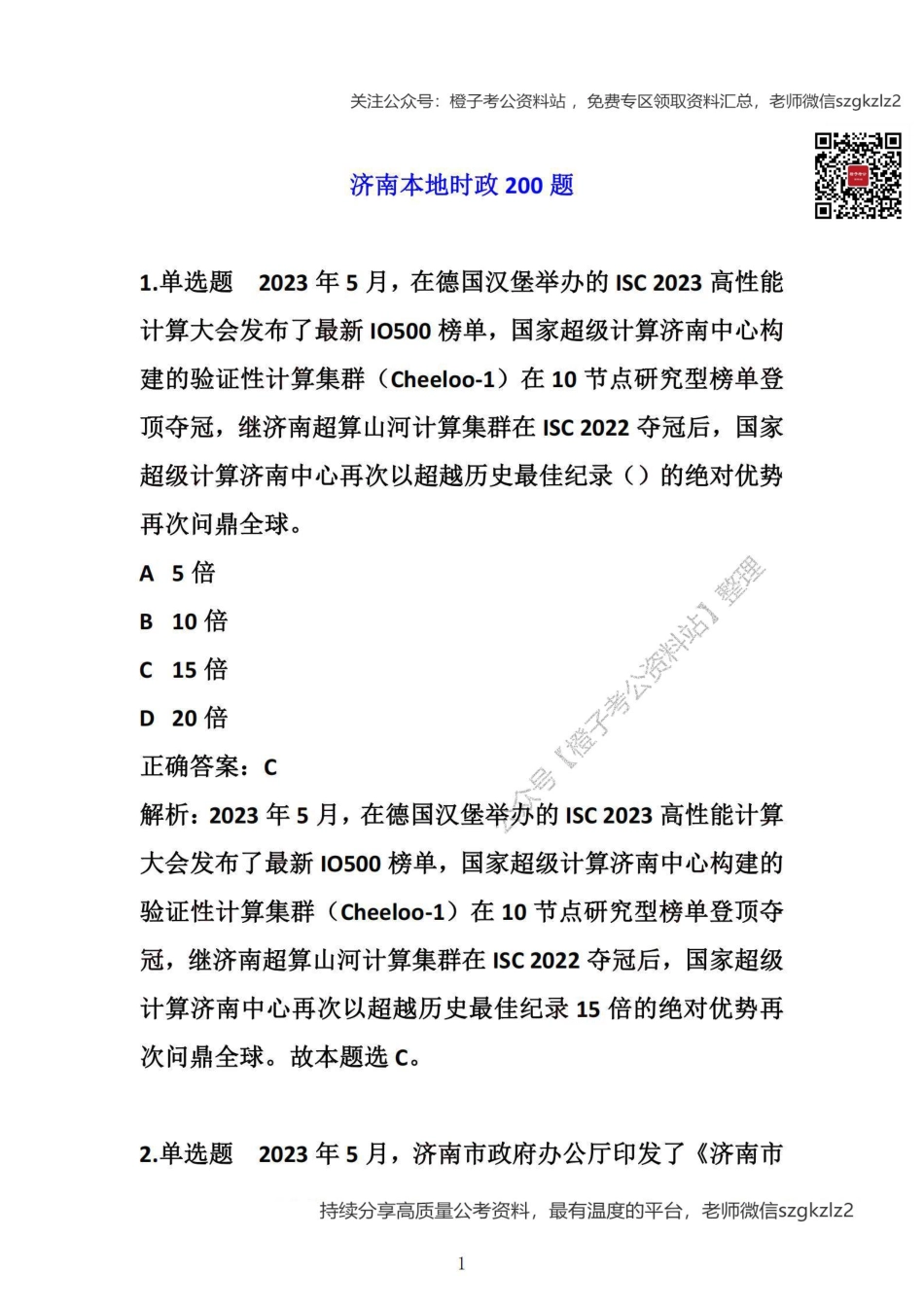济南本地时政200题（免费赠送）_第1页