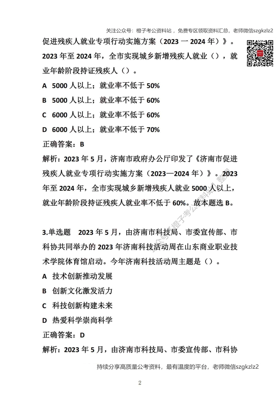 济南本地时政200题（免费赠送）_第2页