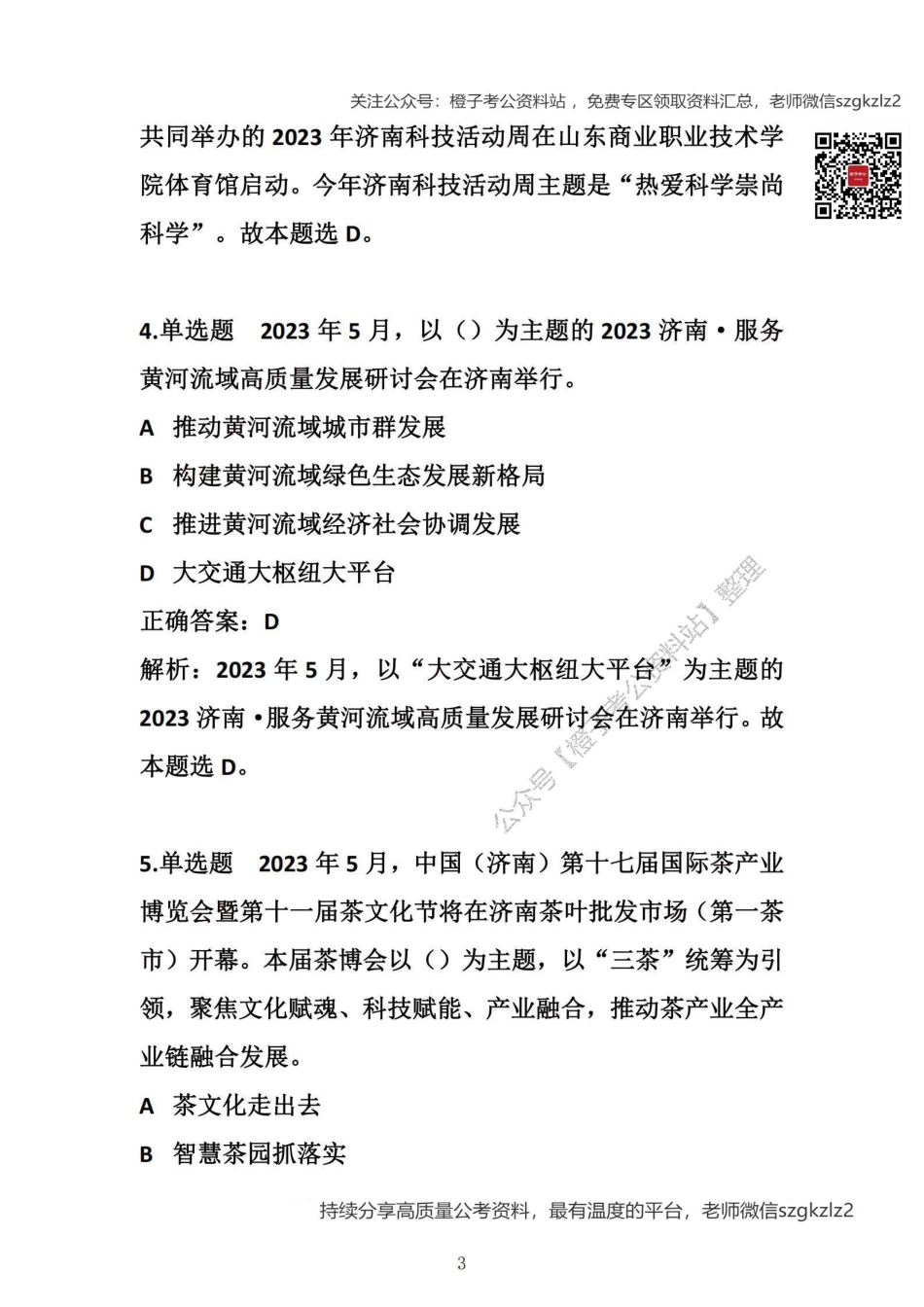 济南本地时政200题（免费赠送）_第3页