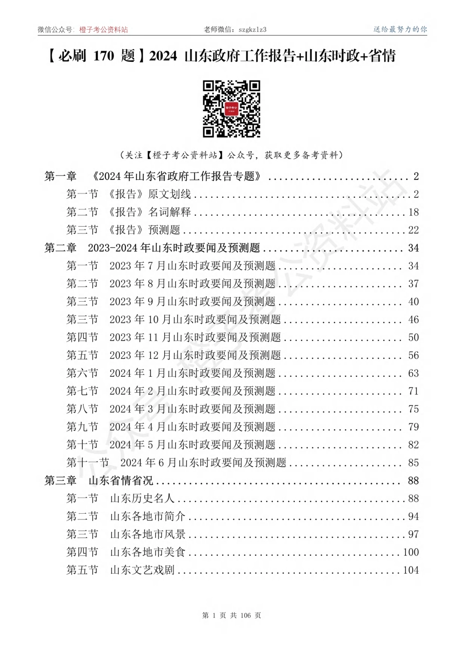 【山东考前时政】2024山东政府工作报告+山东时政+省情【必刷170题】-更新完_第1页