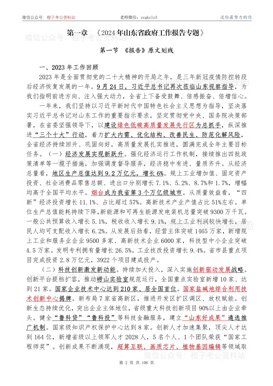 【山东考前时政】2024山东政府工作报告+山东时政+省情【必刷170题】-更新完_第2页