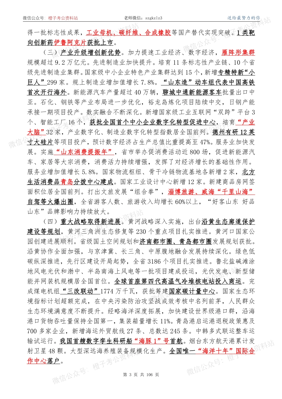 【山东考前时政】2024山东政府工作报告+山东时政+省情【必刷170题】-更新完_第3页