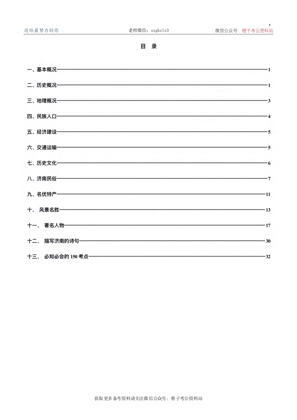 【最新】2024年济南市市情市况必会考点（2024新版）_第2页