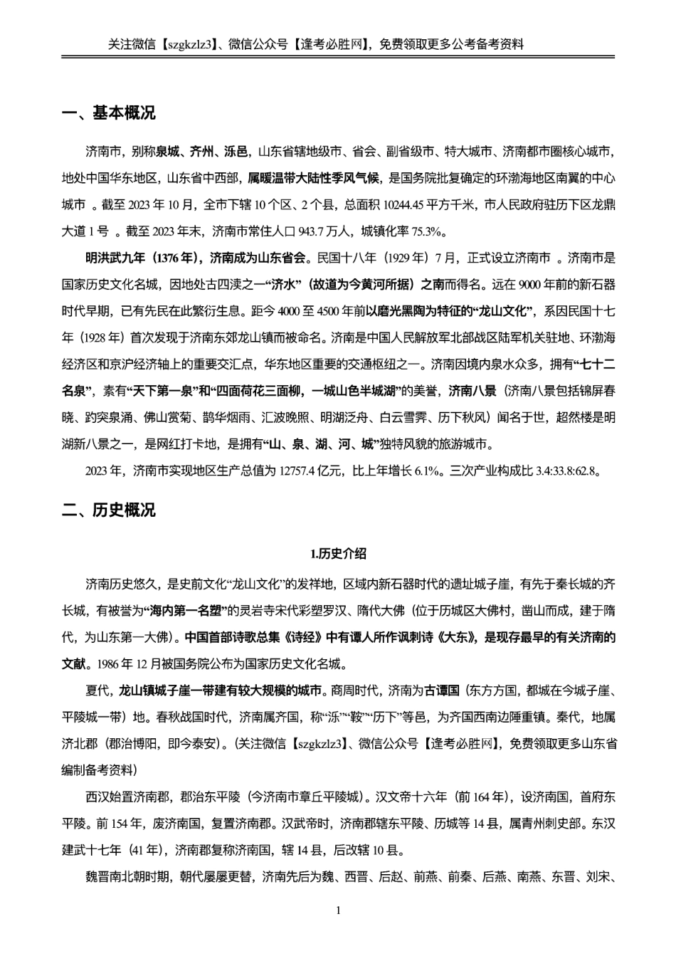 【最新】2024年济南市市情市况必会考点（2024新版）_第3页