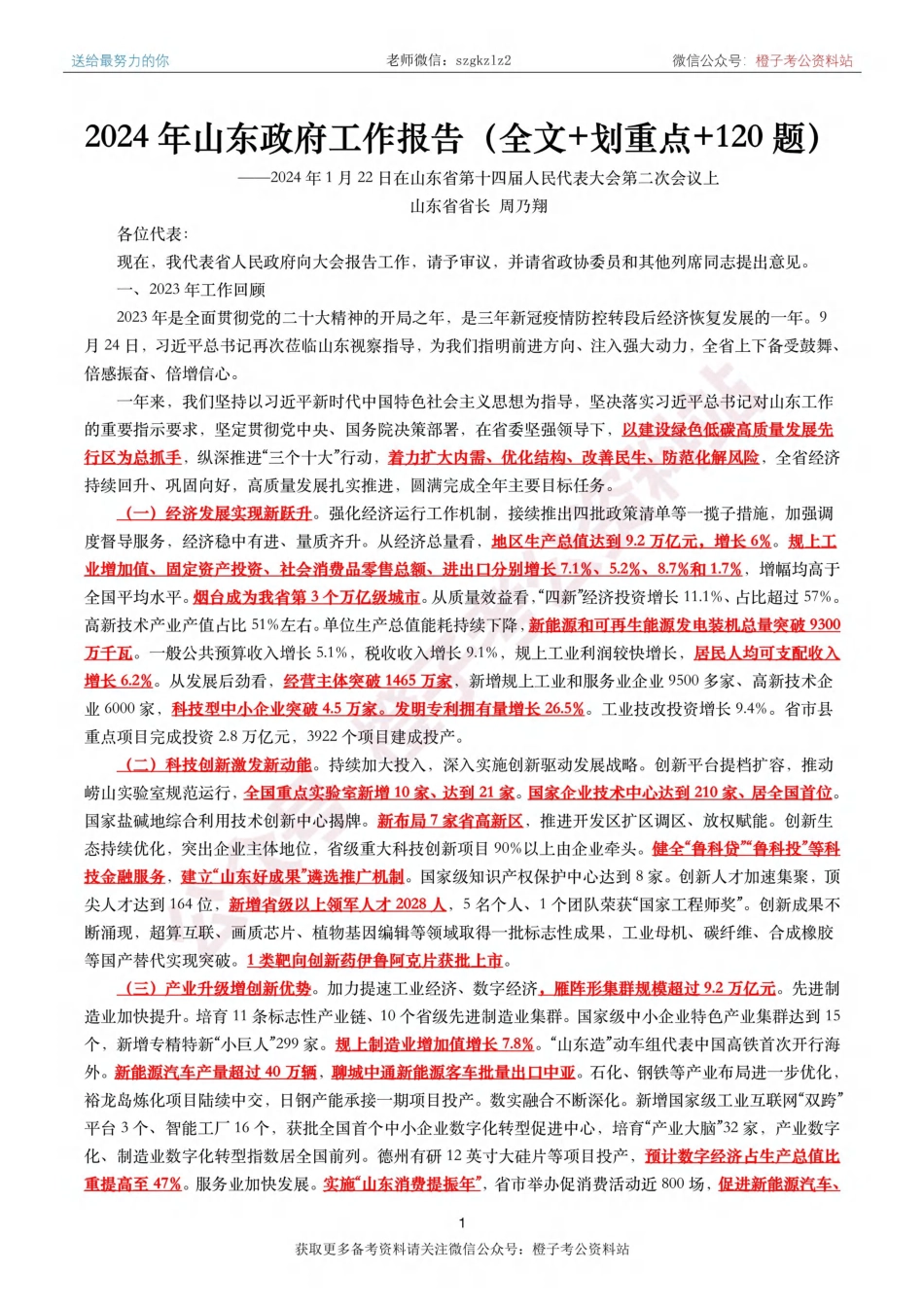 2024年山东政府工作报告（全文划重点+120题）_第1页