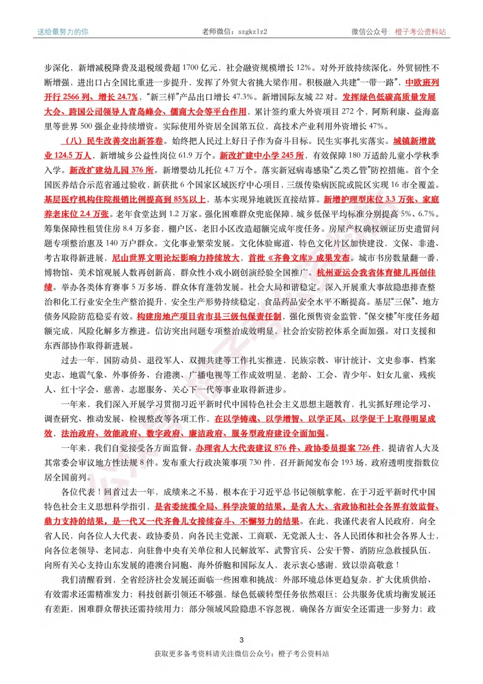 2024年山东政府工作报告（全文划重点+120题）_第3页
