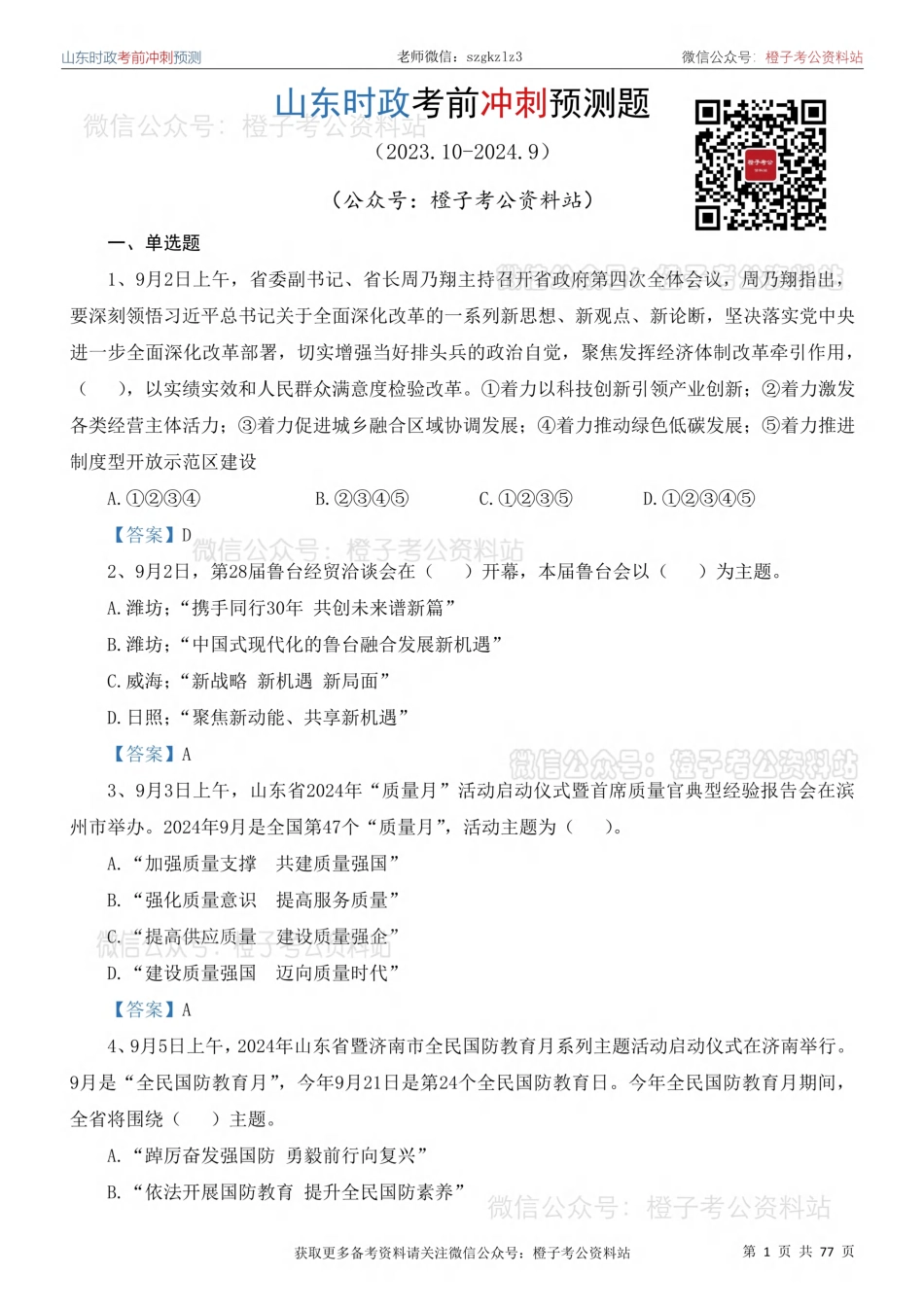 山东时政考前冲刺预测题（2023.10-2024.9）_第2页