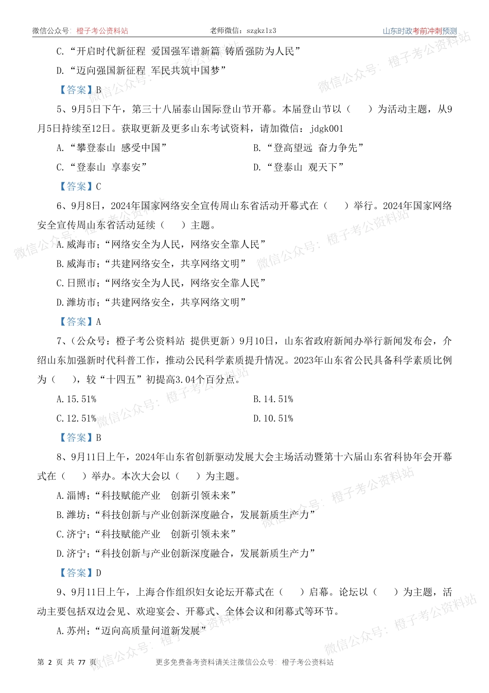 山东时政考前冲刺预测题（2023.10-2024.9）_第3页