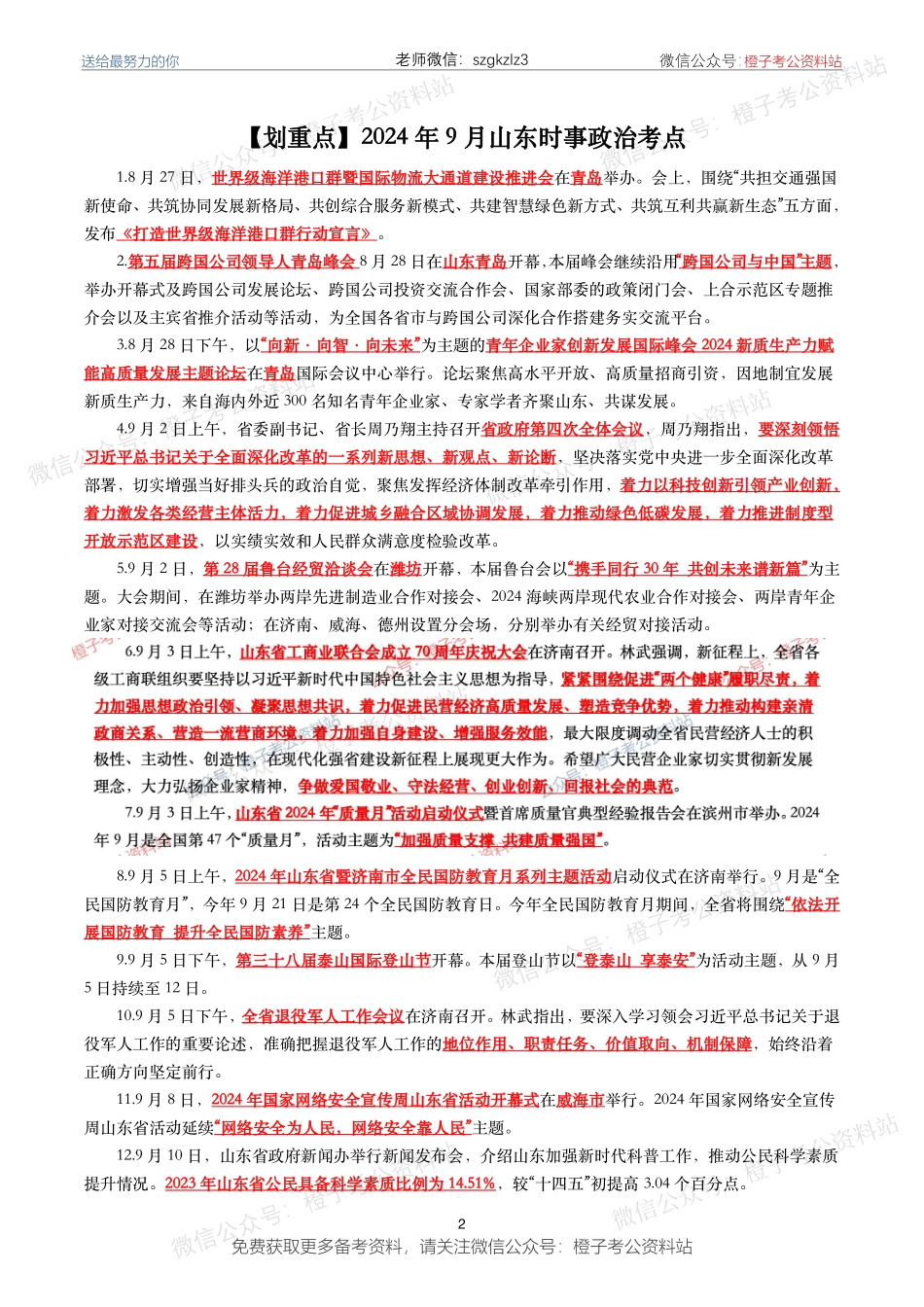 山东时政2023年10月—2024年9月山东省时政考点汇总_第2页