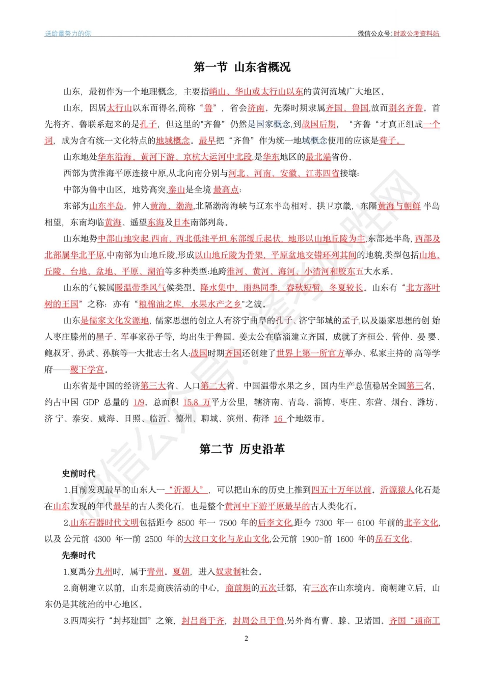 山东省情省况常识考点及试题（230题）_第2页