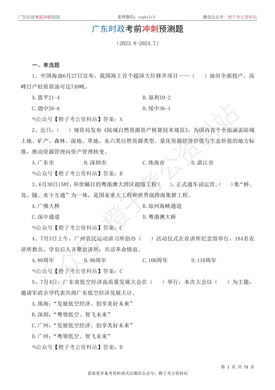 广东时政考前冲刺预测题（2023.8-2024.7）_第2页