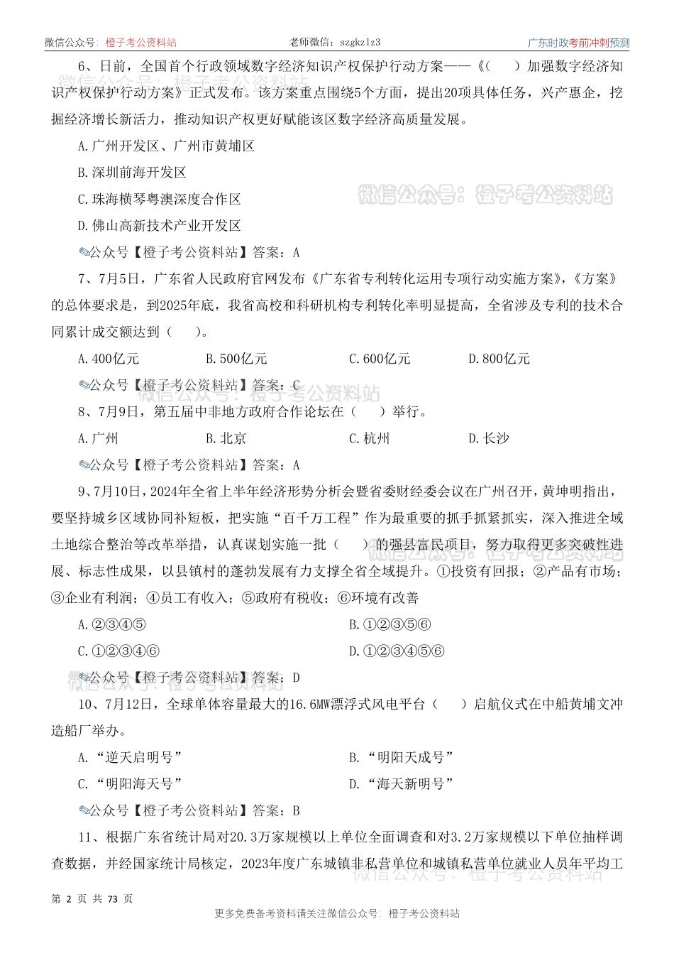 广东时政考前冲刺预测题（2023.8-2024.7）_第3页
