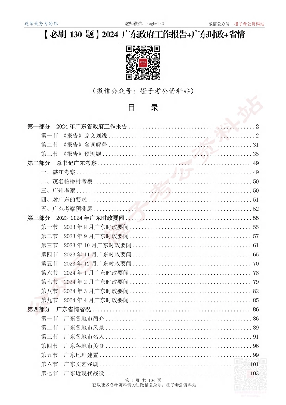 【浓缩精版】2024广东政府工作报告+广东时政+省情【必刷130题】_第1页