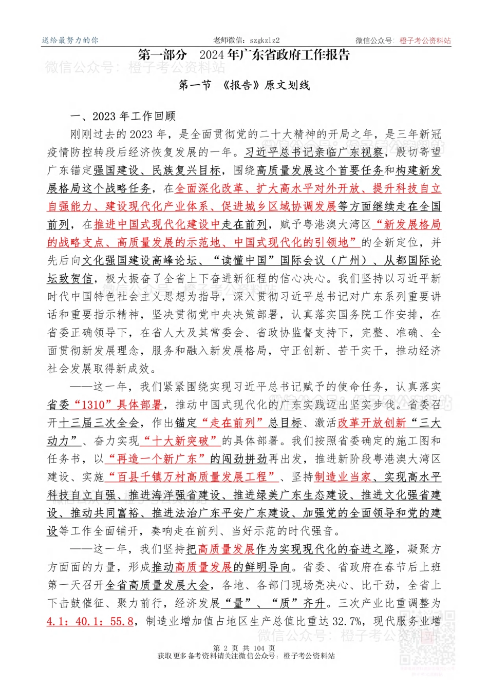 【浓缩精版】2024广东政府工作报告+广东时政+省情【必刷130题】_第2页
