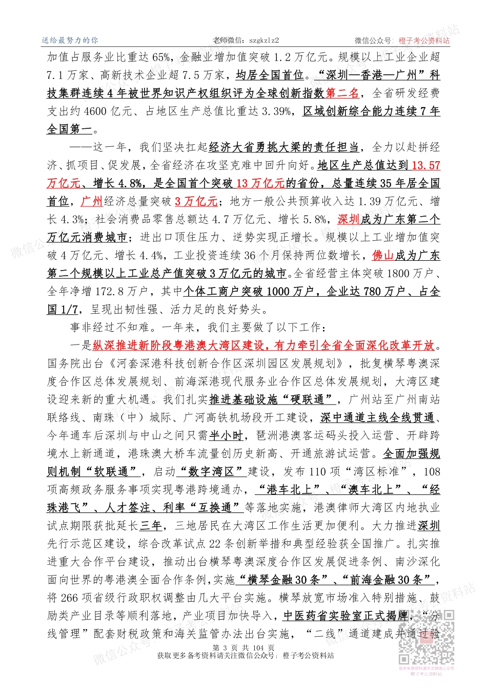 【浓缩精版】2024广东政府工作报告+广东时政+省情【必刷130题】_第3页