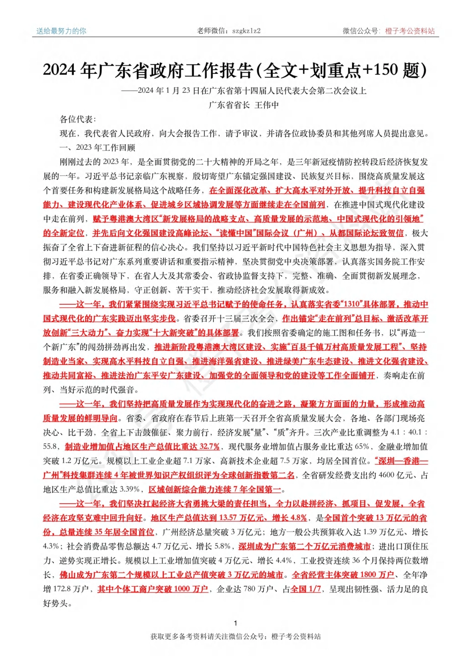 2024年广东省政府工作报告（全文+划重点+100题）_第1页