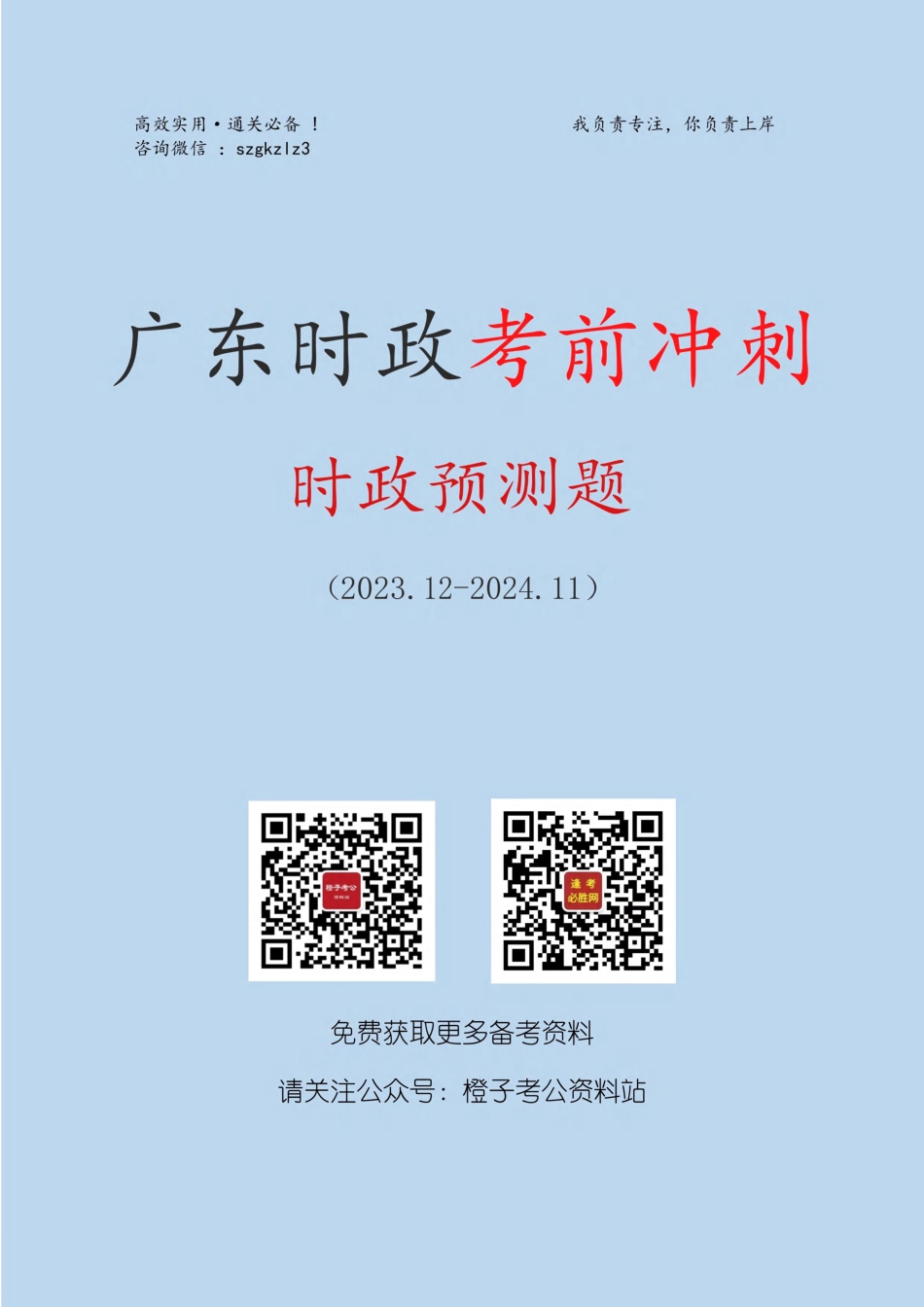 广东时政考前冲刺预测题（2023.12-2024.11）_第1页