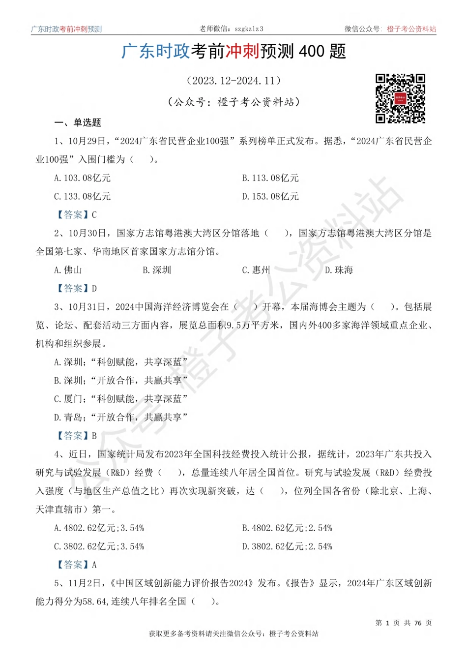 广东时政考前冲刺预测题（2023.12-2024.11）_第2页