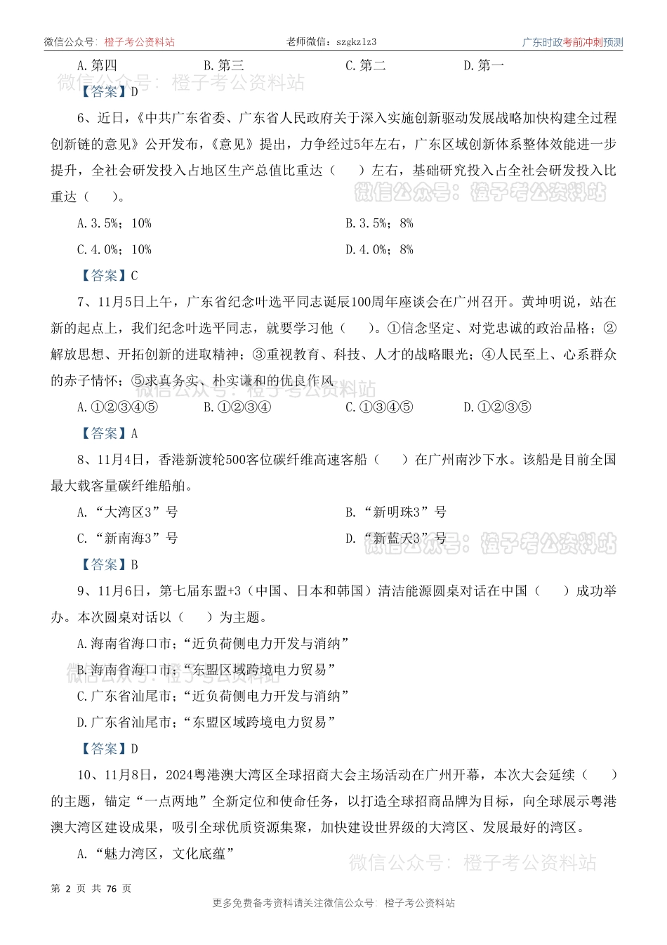 广东时政考前冲刺预测题（2023.12-2024.11）_第3页