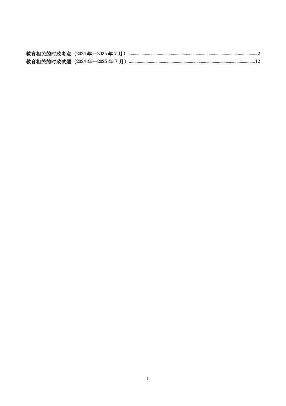 2025教育时政每月时政+试题_第1页