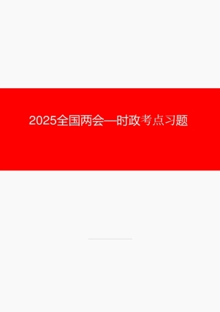 2025年全国两会-考点习题