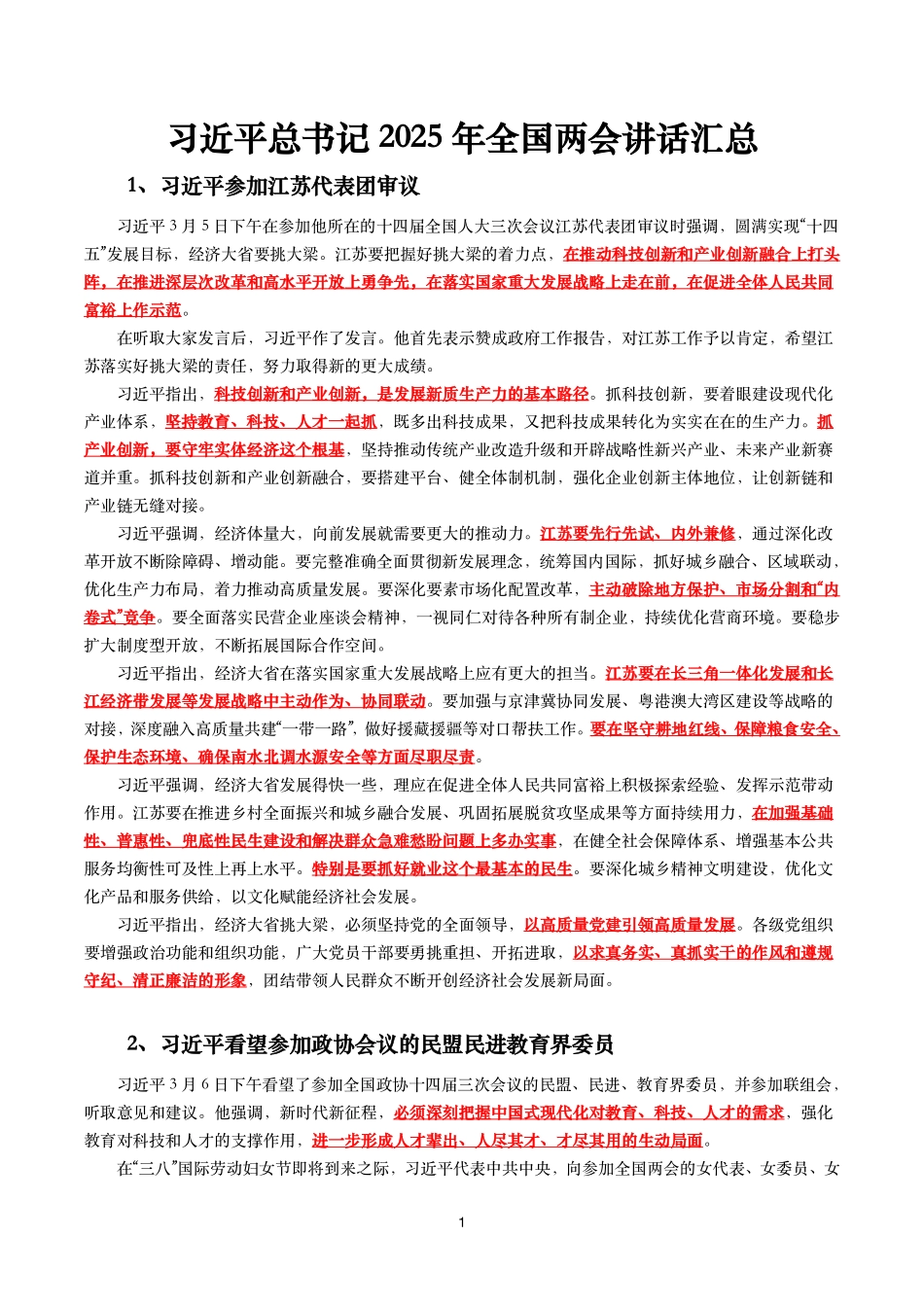 2025年习xx总书记2025年全国两会讲话汇总_第1页