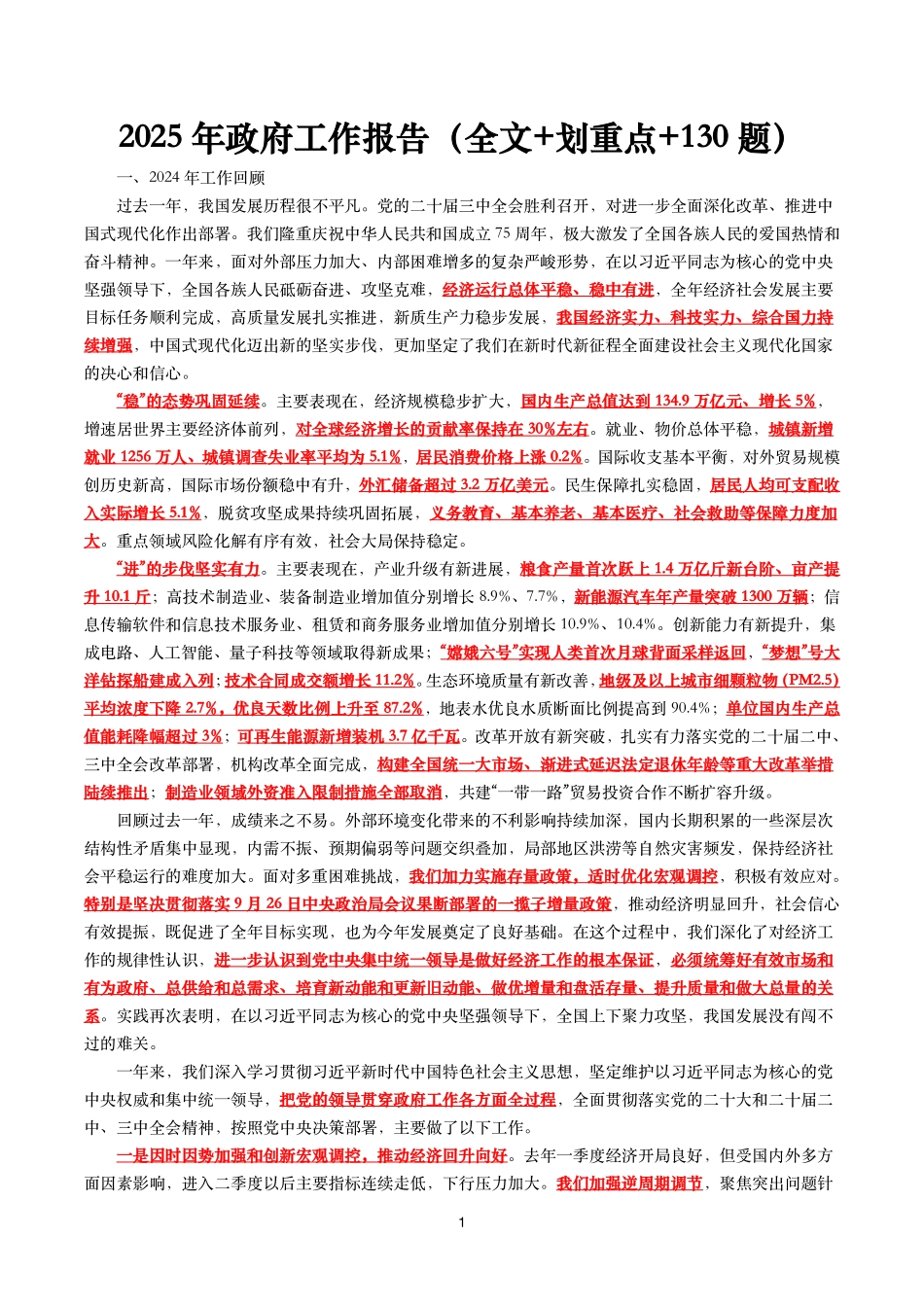 2025年政府工作报告（全文+划重点+120题）_第1页