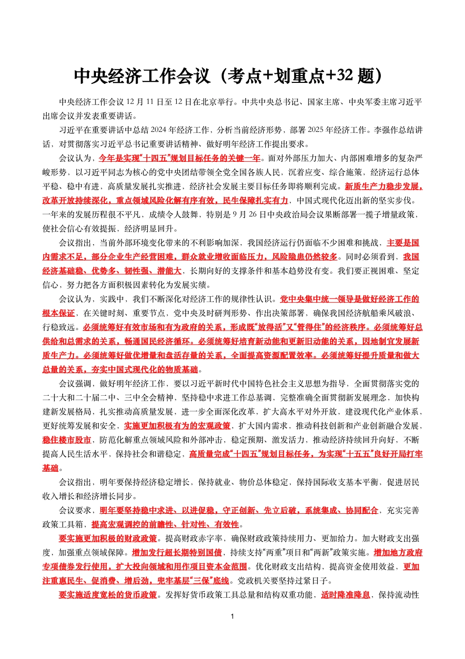 2025年中央经济工作会议（考点+划重点+32题）_第1页