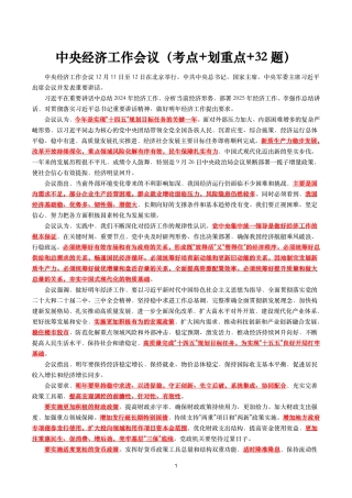 2025年中央经济工作会议（考点+划重点+32题）