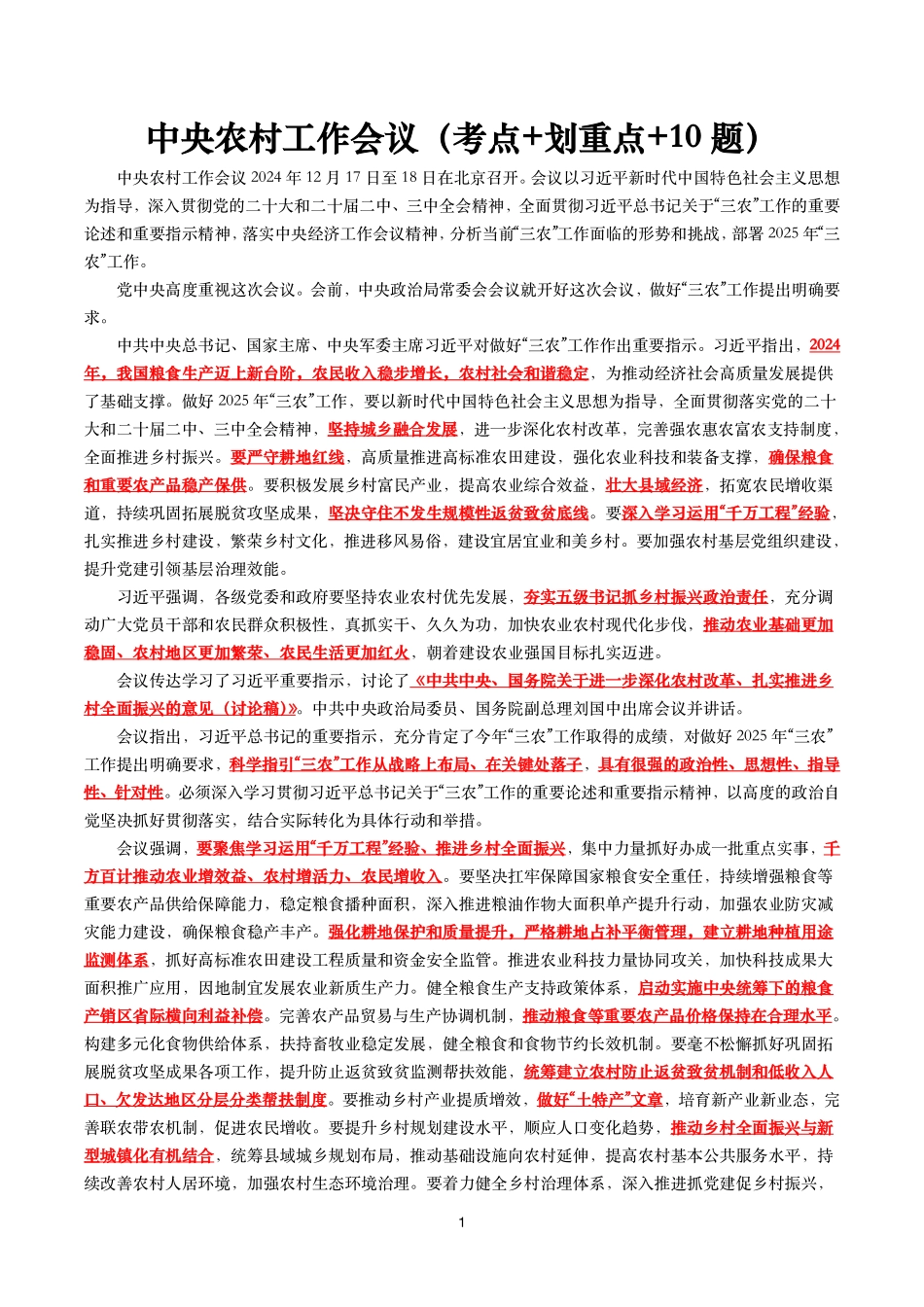 2025年中央农村工作会议（考点+划重点+10题）_第1页