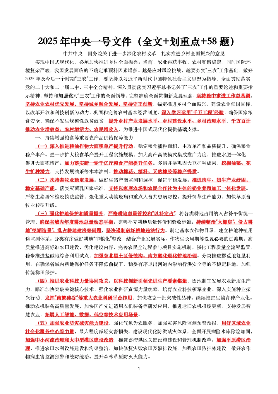 2025年中央一号文件（全文+划重点+58题）_第1页