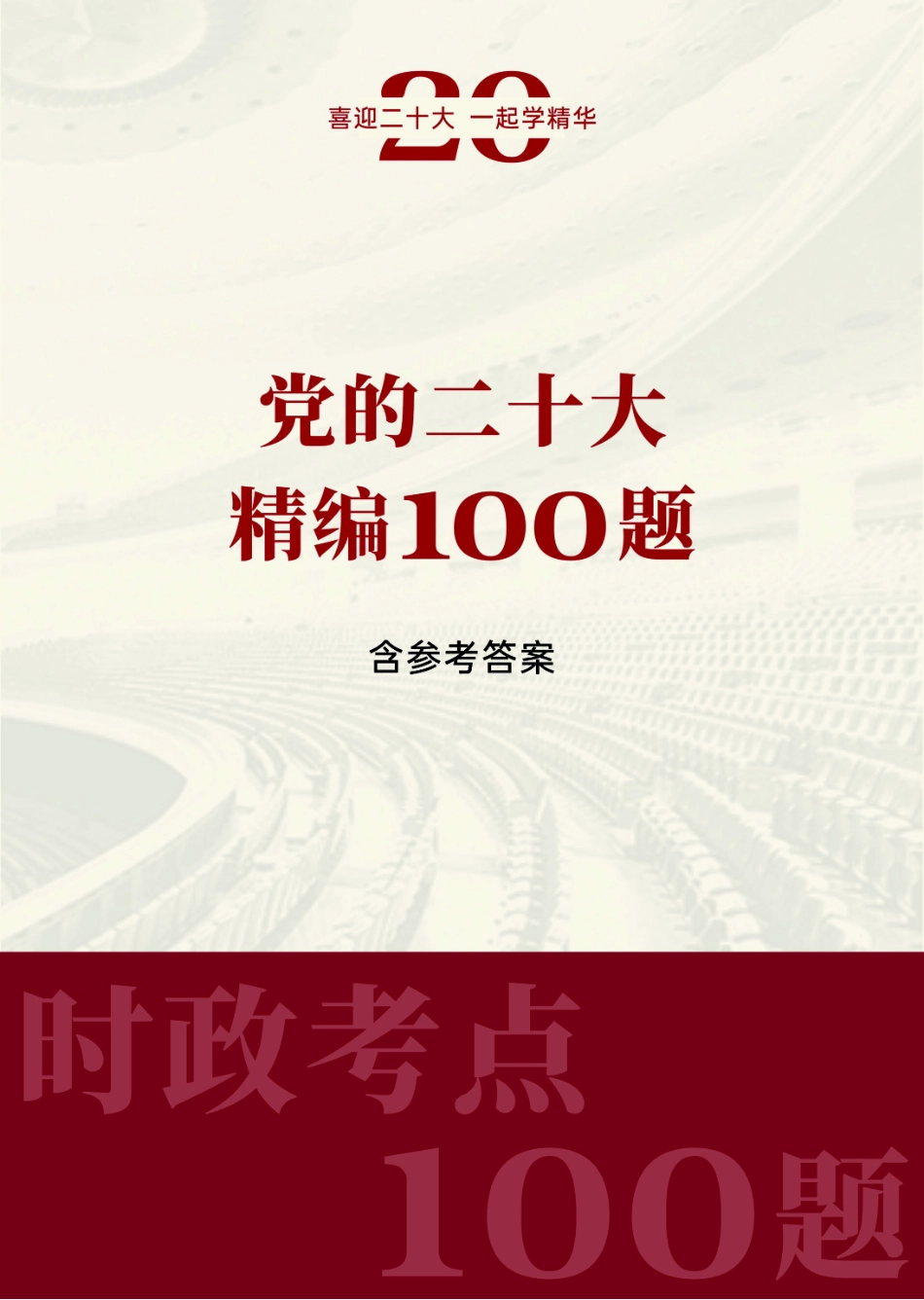 党的二十大报告精编100题_第1页