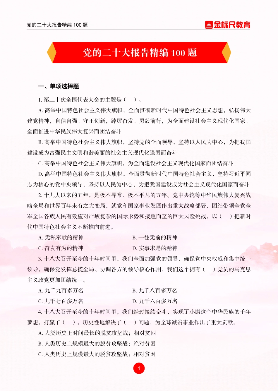 党的二十大报告精编100题_第2页