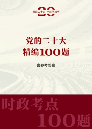 党的二十大报告精编100题