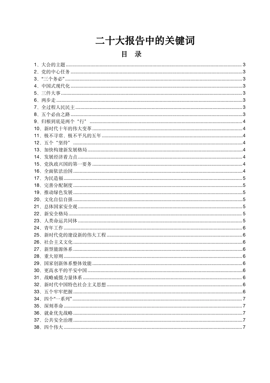 二十大报告中的关键词_第1页