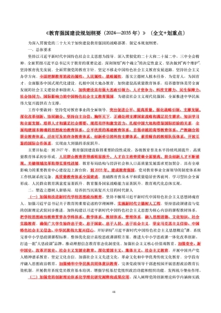 2024-2035 教育强国建设规划纲要