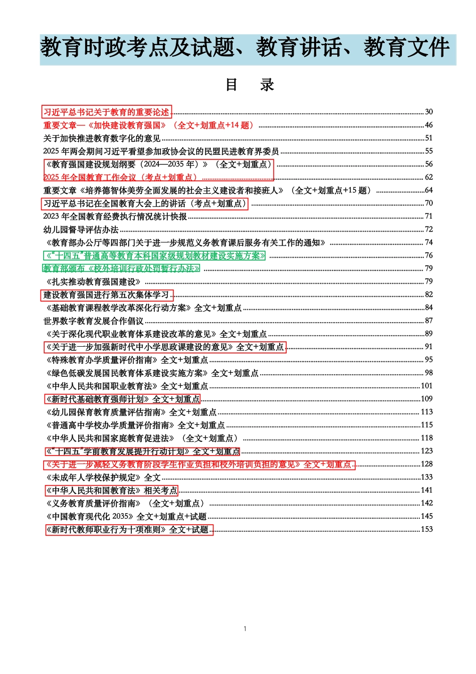 教育时政考点、教育论述、教育讲话、教育文件等_第1页
