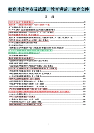 教育时政考点、教育论述、教育讲话、教育文件等