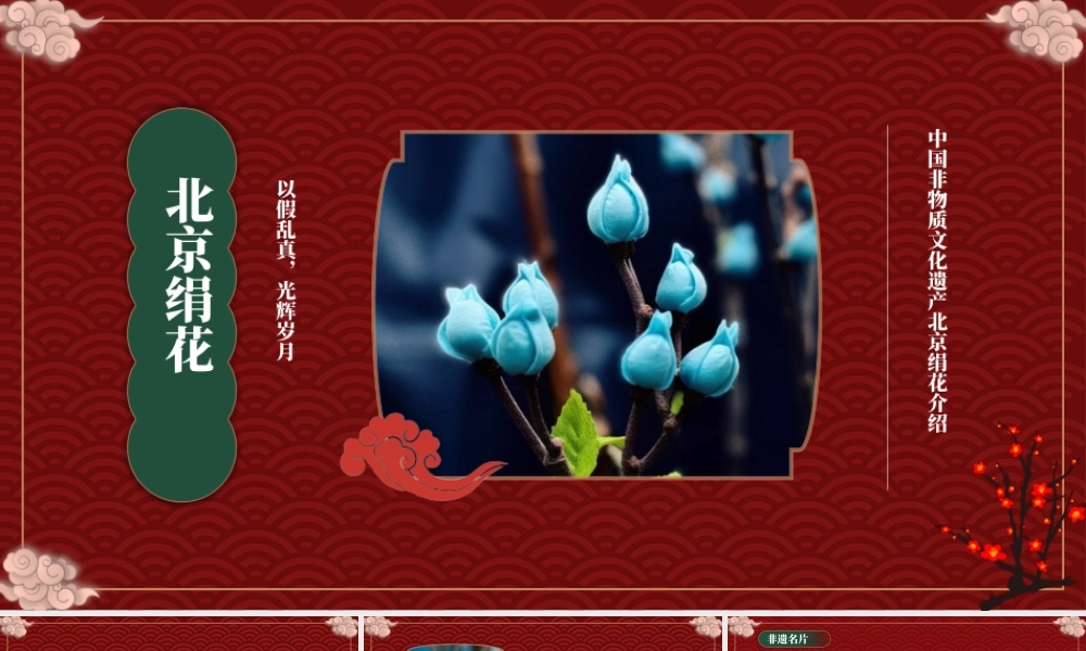 中国非物质文化遗产北京绢花介绍