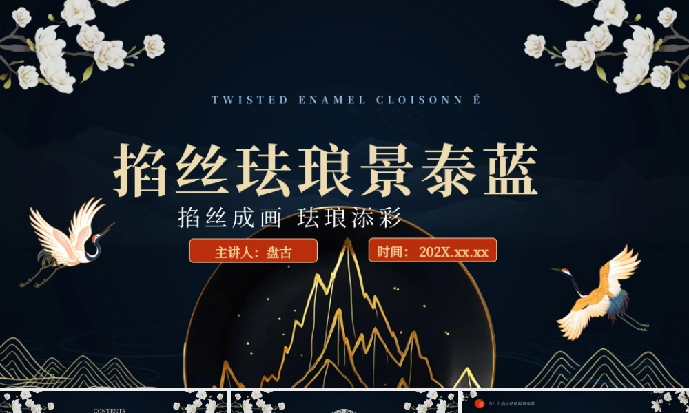 掐丝珐琅景泰蓝-中国非物质文化遗产