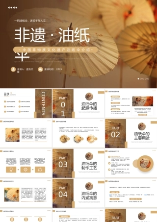 中 国 非 物 质 文 化 遗 产 油 纸 伞 介 绍