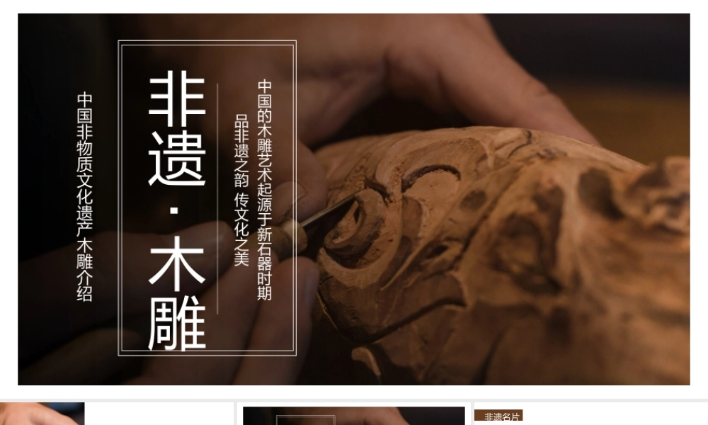 中国的木雕艺术起源于新石器时期
