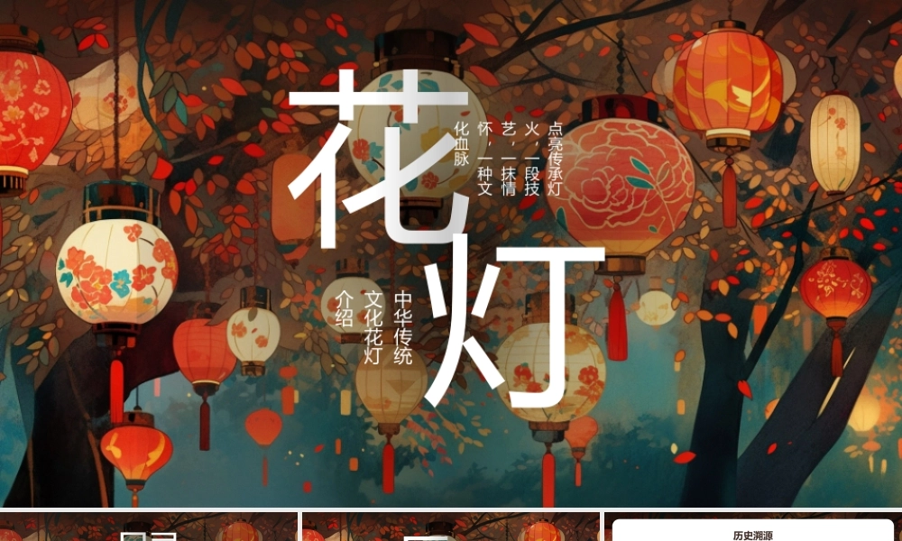 中国非物质文化-花灯介绍