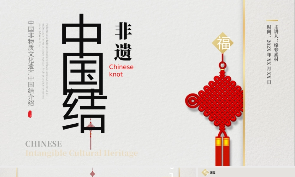 中国非物质文化遗产中国结介绍