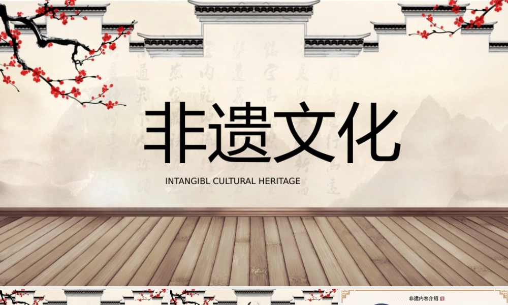 非遗文化PPT模板成品课件保护项目知识宣传