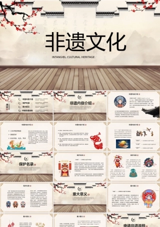 非遗文化PPT模板成品课件保护项目知识宣传