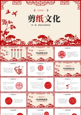 非遗文化PPT模板一剪一戳，都是传承的味道